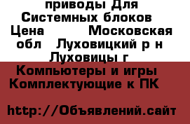 DWD-RW приводы Для Системных блоков › Цена ­ 700 - Московская обл., Луховицкий р-н, Луховицы г. Компьютеры и игры » Комплектующие к ПК   